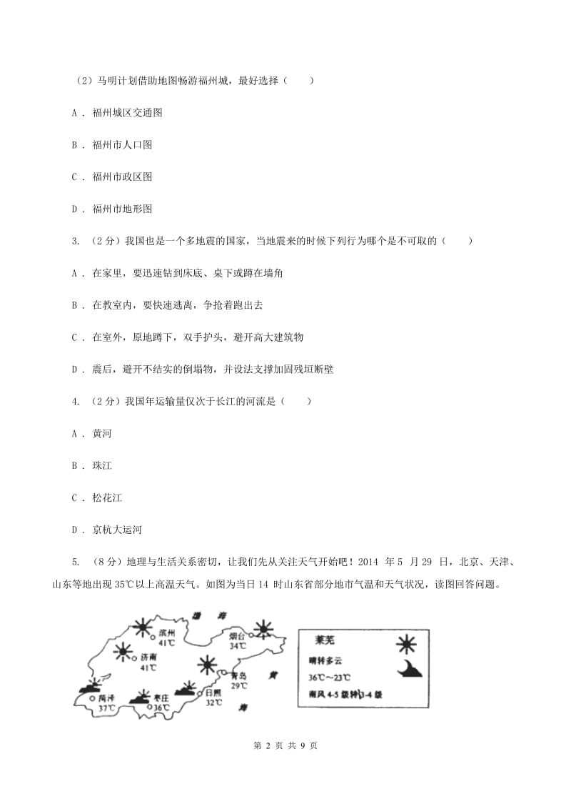 湘教版2020届中考一模地理试题(II )卷_第2页