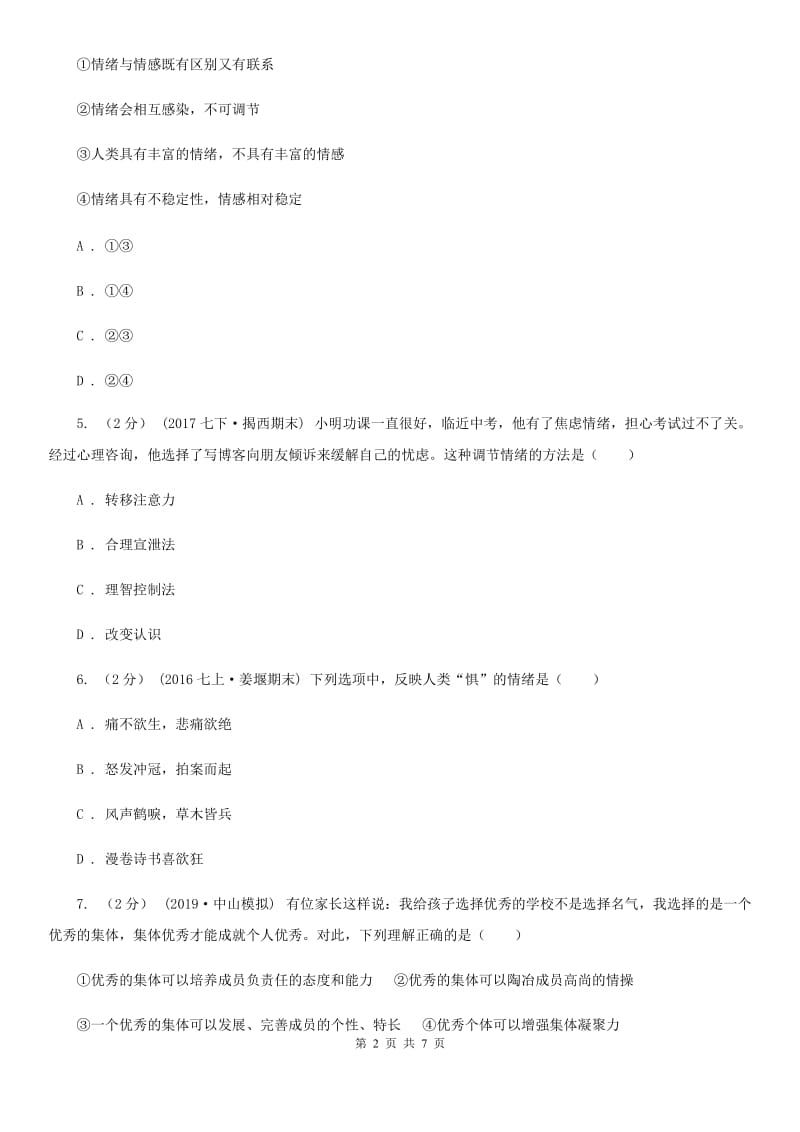 鲁教版九年级下学期道德与法治第一次月考试卷(II )卷_第2页