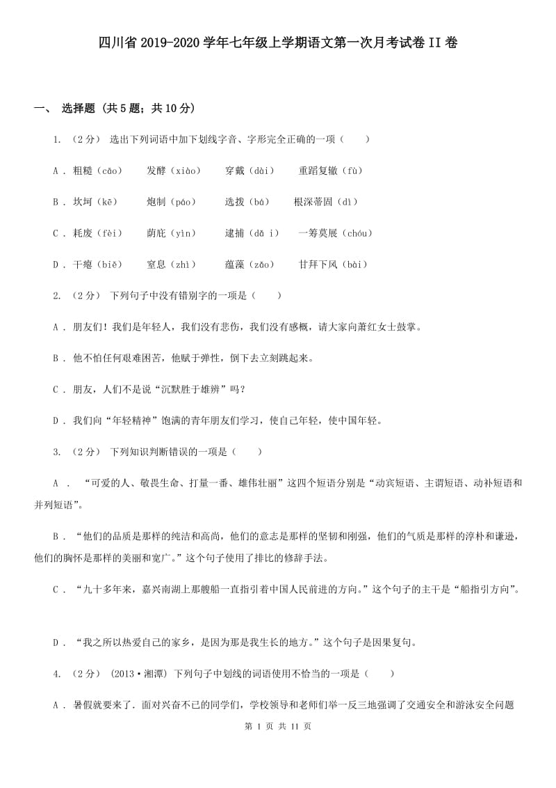 四川省2019-2020学年七年级上学期语文第一次月考试卷II卷_第1页