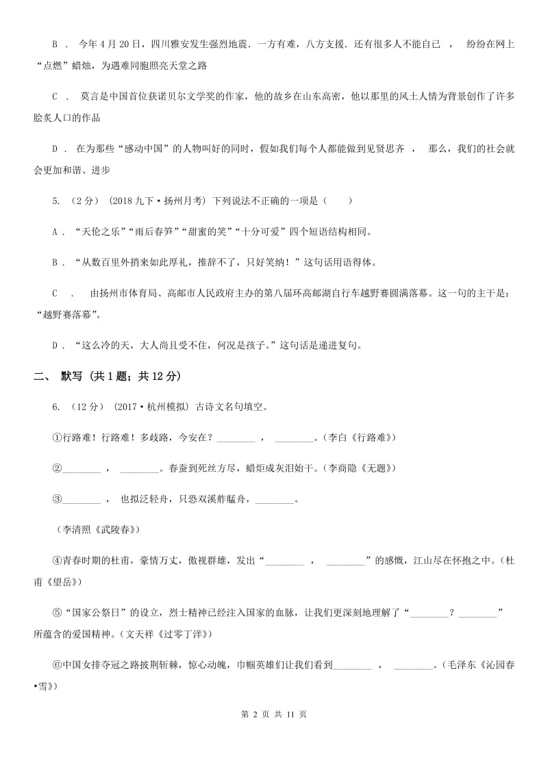 四川省2019-2020学年七年级上学期语文第一次月考试卷II卷_第2页