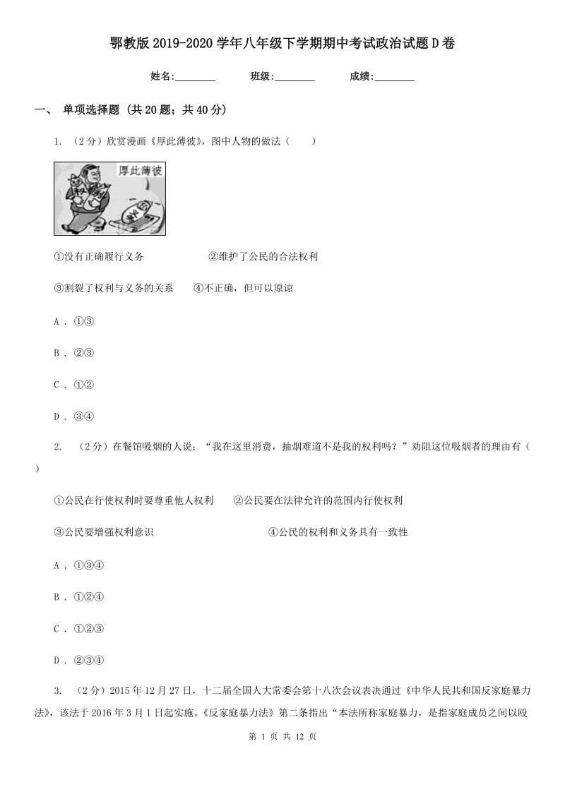 鄂教版2019-2020学年八年级下学期期中考试政治试题D卷_第1页