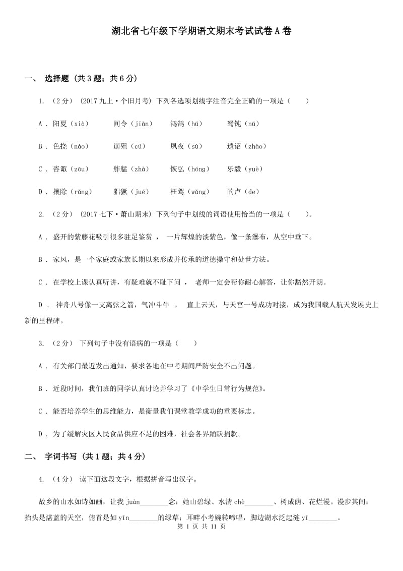 湖北省七年级下学期语文期末考试试卷A卷_第1页