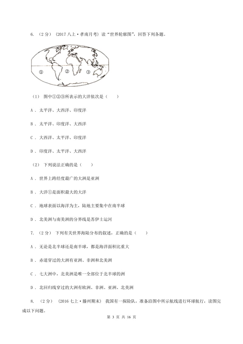 北京义教版2020年中考地理备考专题05 大洲和大洋（I）卷_第3页