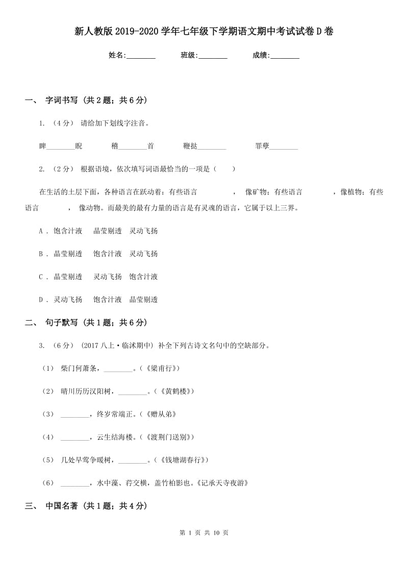 新人教版2019-2020学年七年级下学期语文期中考试试卷 D卷_第1页