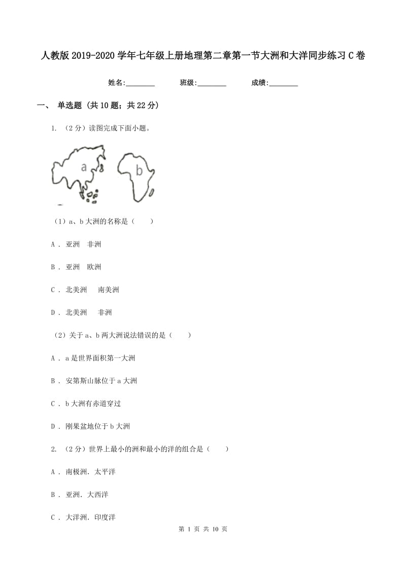 人教版2019-2020学年七年级上册地理第二章第一节大洲和大洋同步练习C卷_第1页