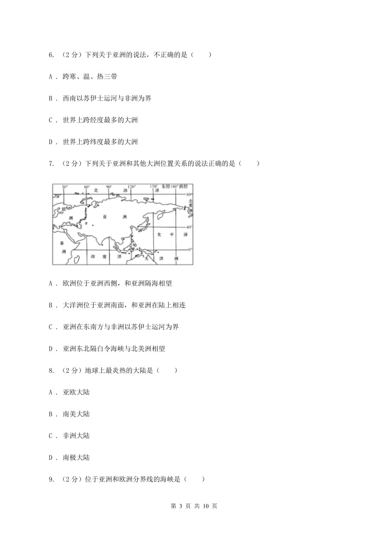 人教版2019-2020学年七年级上册地理第二章第一节大洲和大洋同步练习C卷_第3页