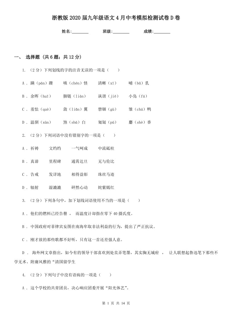 浙教版2020届九年级语文4月中考模拟检测试卷D卷_第1页