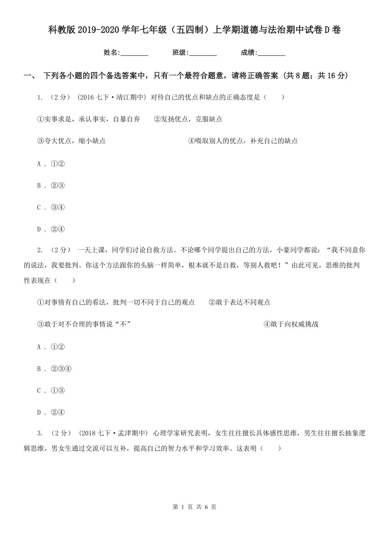 科教版2019-2020学年七年级（五四制）上学期道德与法治期中试卷D卷_第1页