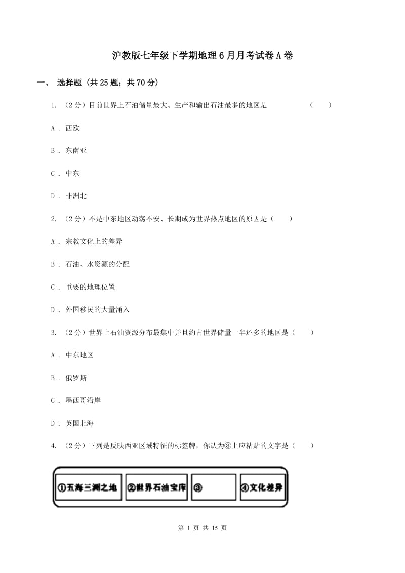 沪教版七年级下学期地理6月月考试卷A卷_第1页