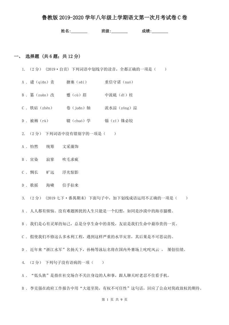 鲁教版2019-2020学年八年级上学期语文第一次月考试卷C卷_第1页