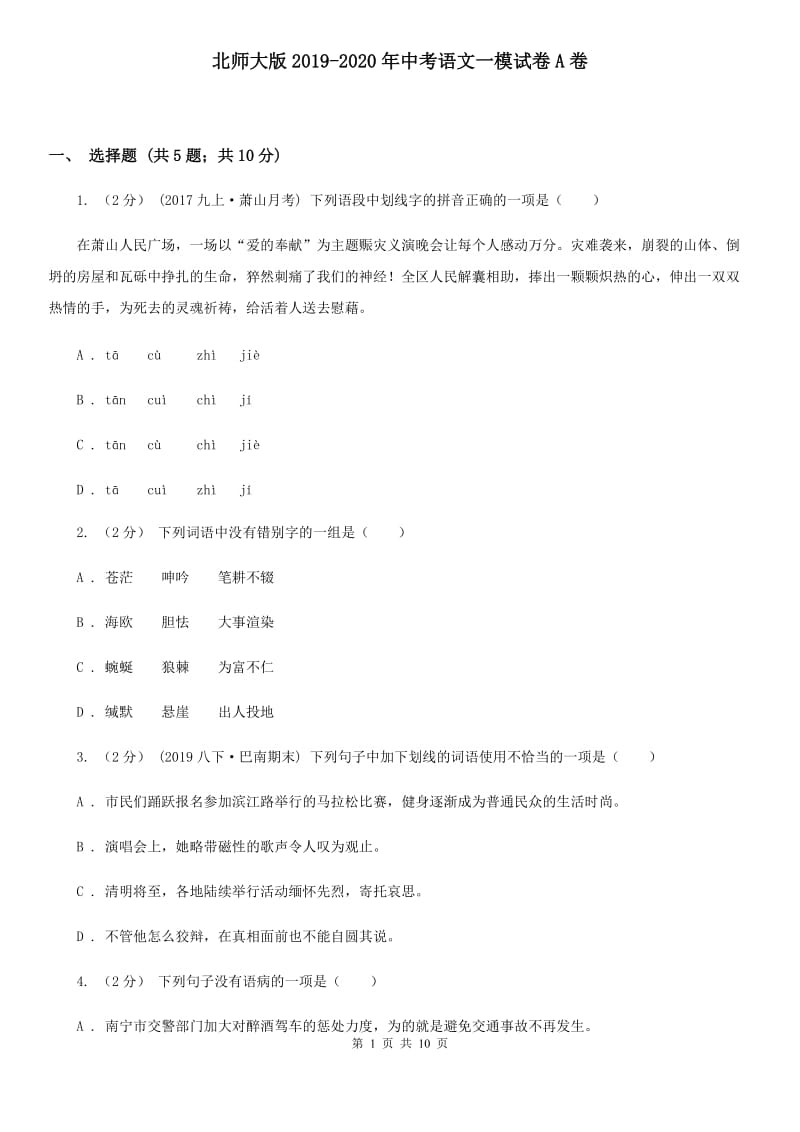 北师大版2019-2020年中考语文一模试卷A卷_第1页