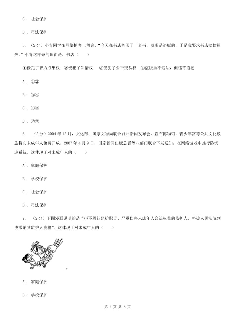 八年级上学期政治开学考试试卷B卷_第2页