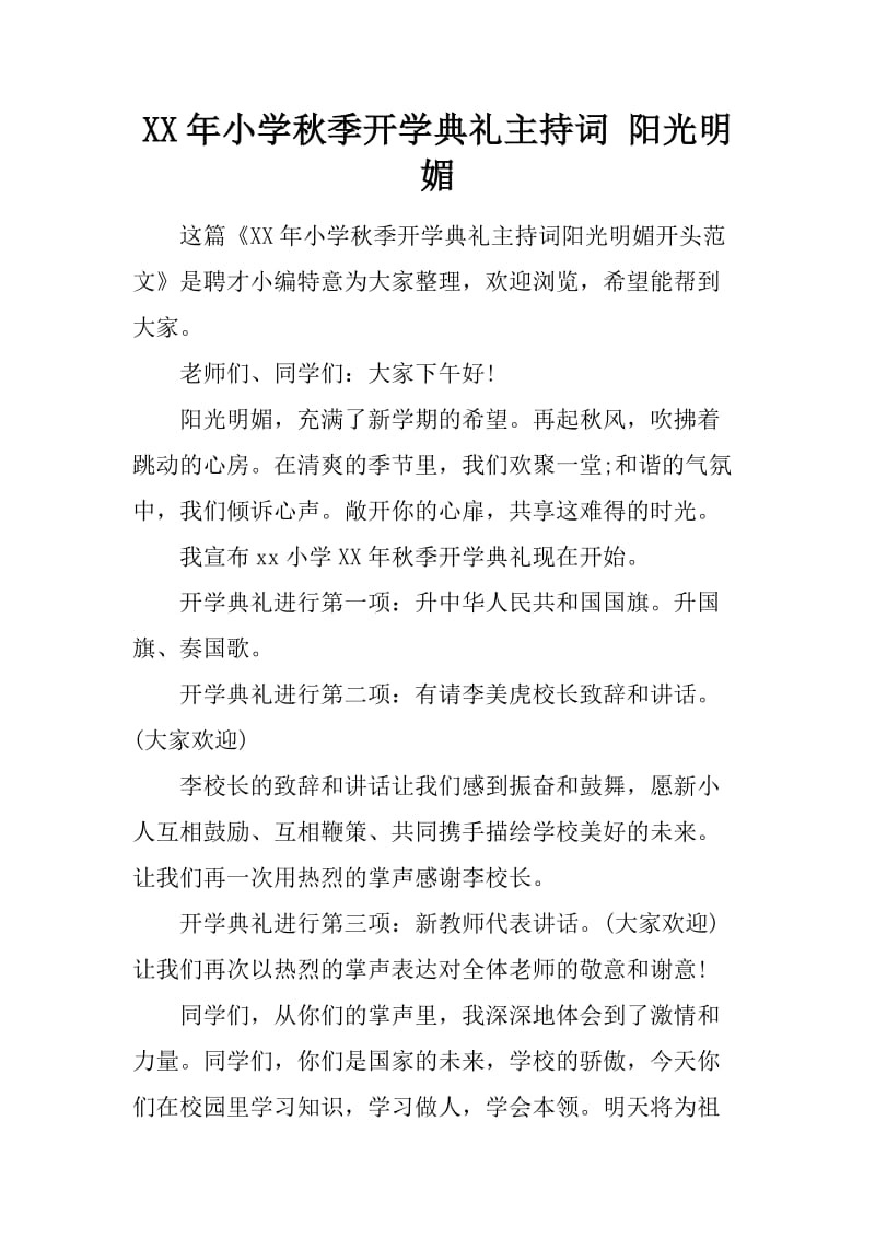 XX年小学秋季开学典礼主持词 阳光明媚_第1页