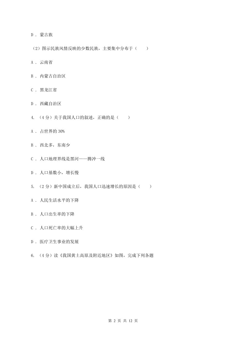 湘教版2019-2020学年八年级上学期地理第二次月考试卷C卷_第2页