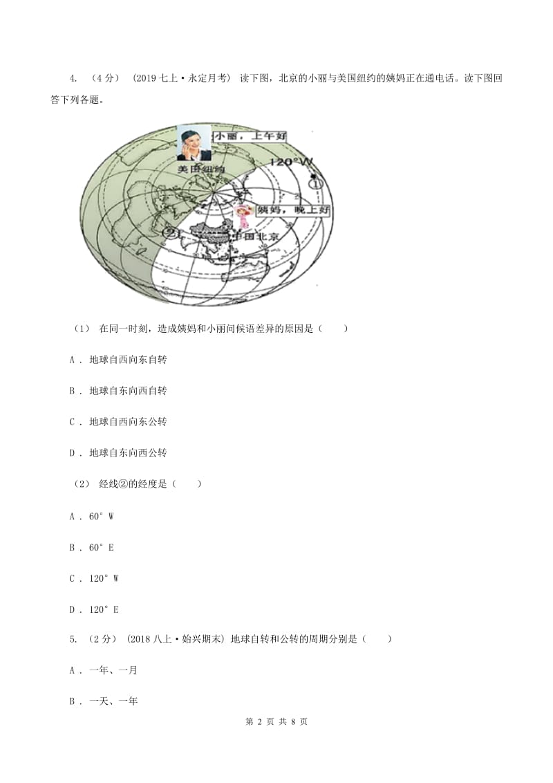 北京义教版七年级上学期地理10月月考试卷A卷_第2页