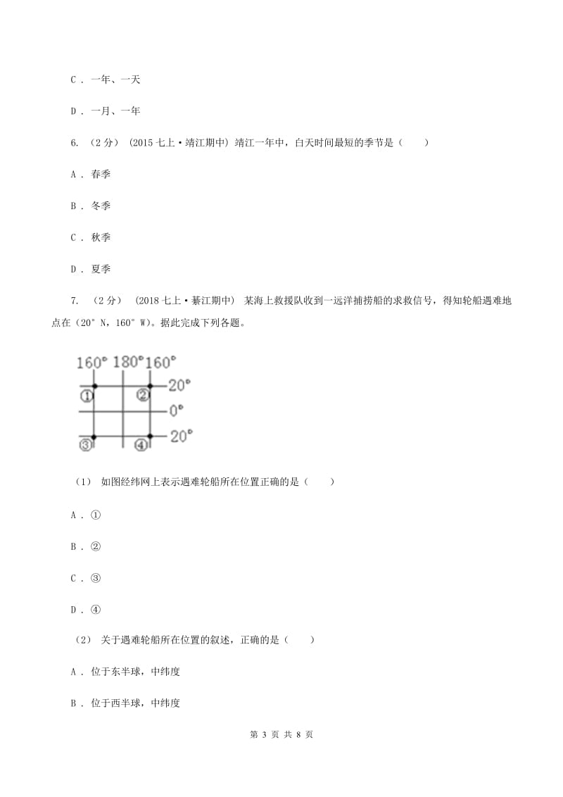 北京义教版七年级上学期地理10月月考试卷A卷_第3页