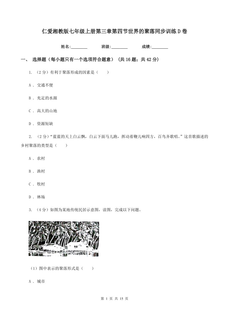 仁爱湘教版七年级上册第三章第四节世界的聚落同步训练D卷_第1页