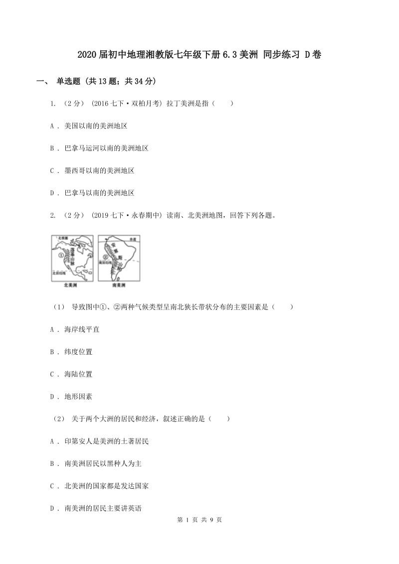 2020届初中地理湘教版七年级下册6.3美洲 同步练习 D卷_第1页