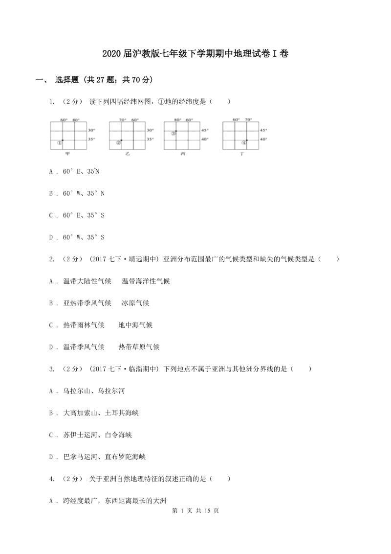 2020届沪教版七年级下学期期中地理试卷I卷_第1页