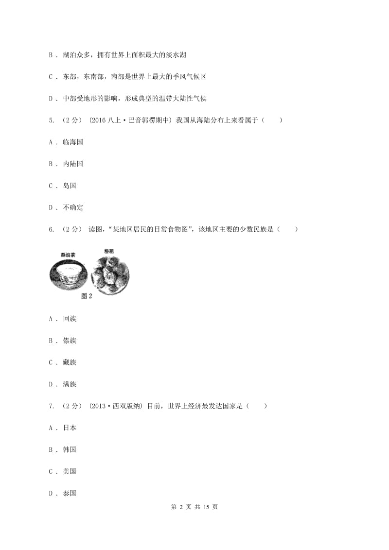 2020届沪教版七年级下学期期中地理试卷I卷_第2页