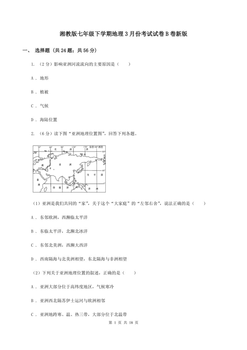 湘教版七年级下学期地理3月份考试试卷B卷新版_第1页