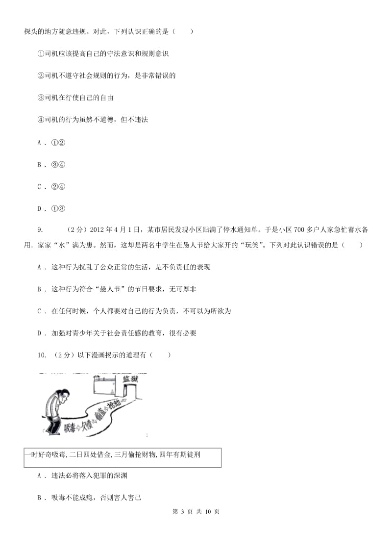 北京市八年级上学期道德与法治期末测试卷A卷_第3页