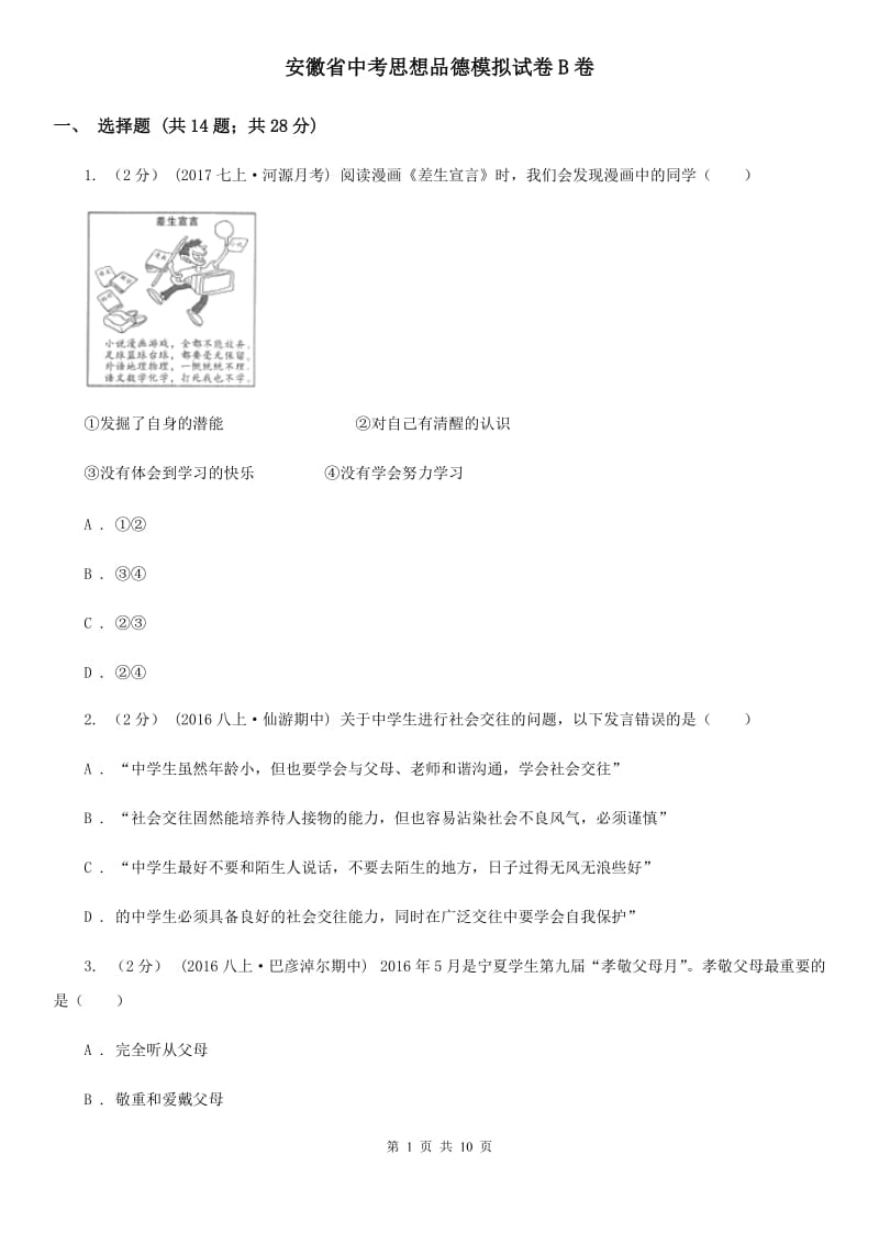 安徽省中考思想品德模拟试卷B卷_第1页