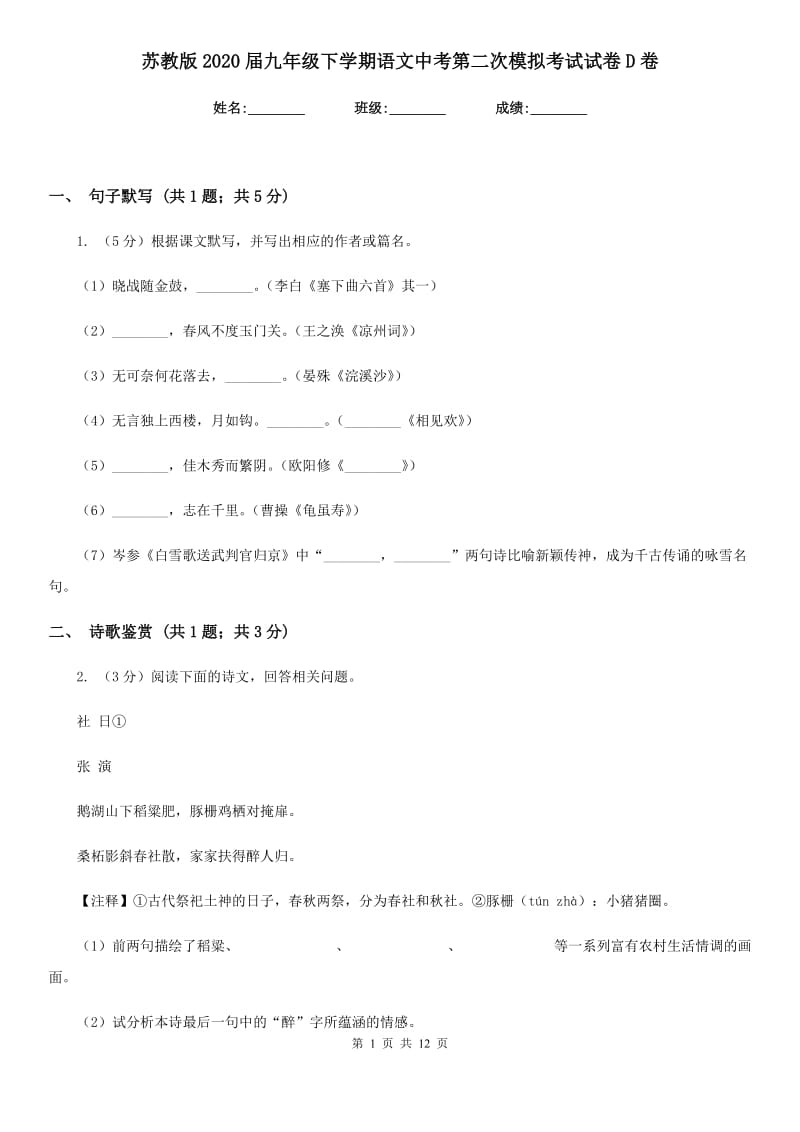 苏教版2020届九年级下学期语文中考第二次模拟考试试卷D卷_第1页