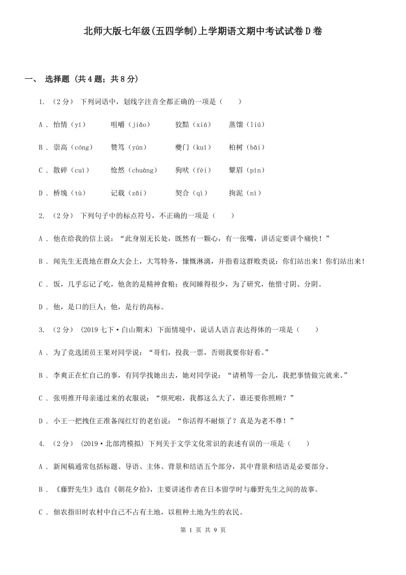 北师大版七年级(五四学制)上学期语文期中考试试卷D卷_第1页