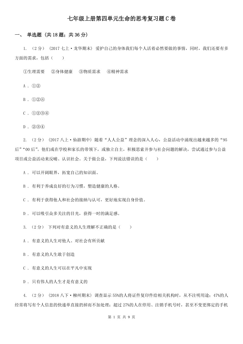 七年级上册第四单元生命的思考复习题C卷_第1页