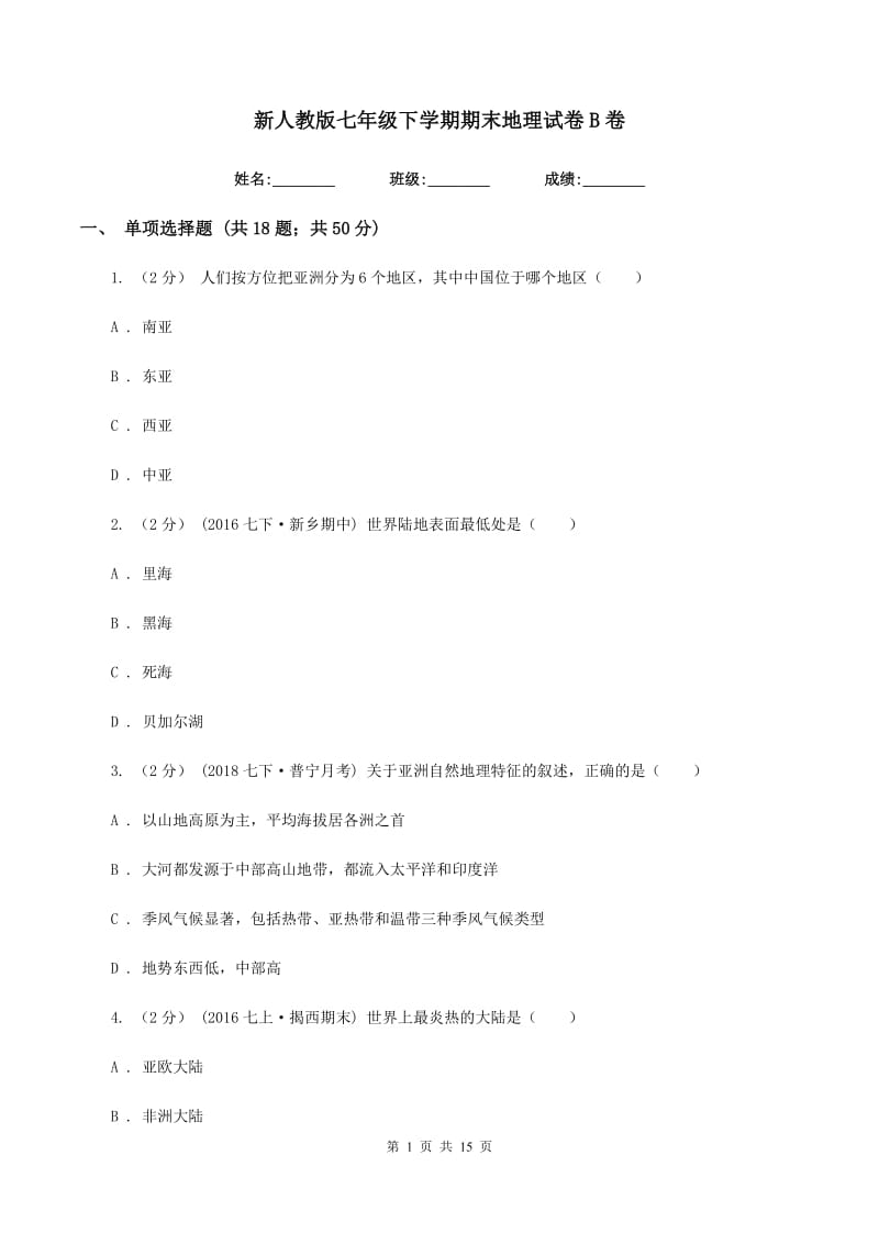 新人教版七年级下学期期末地理试卷B卷_第1页