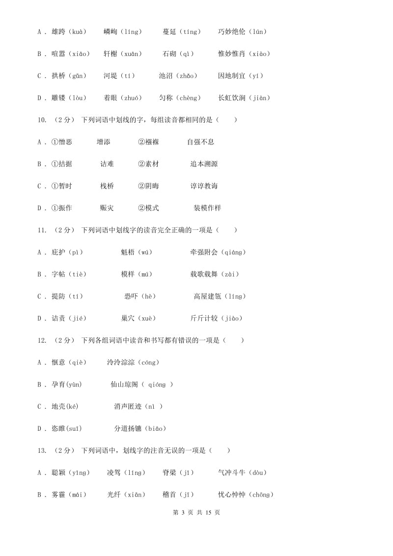 江苏省中考语文分类训练一：字音C卷_第3页