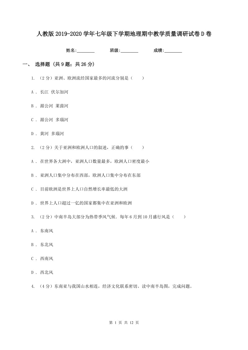 人教版2019-2020学年七年级下学期地理期中教学质量调研试卷D卷_第1页