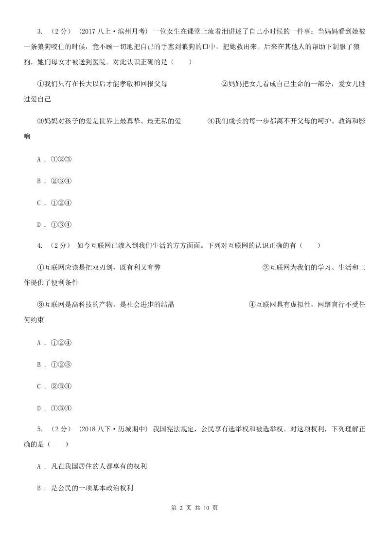 苏教版2020年中考思想品德试卷 B卷_第2页