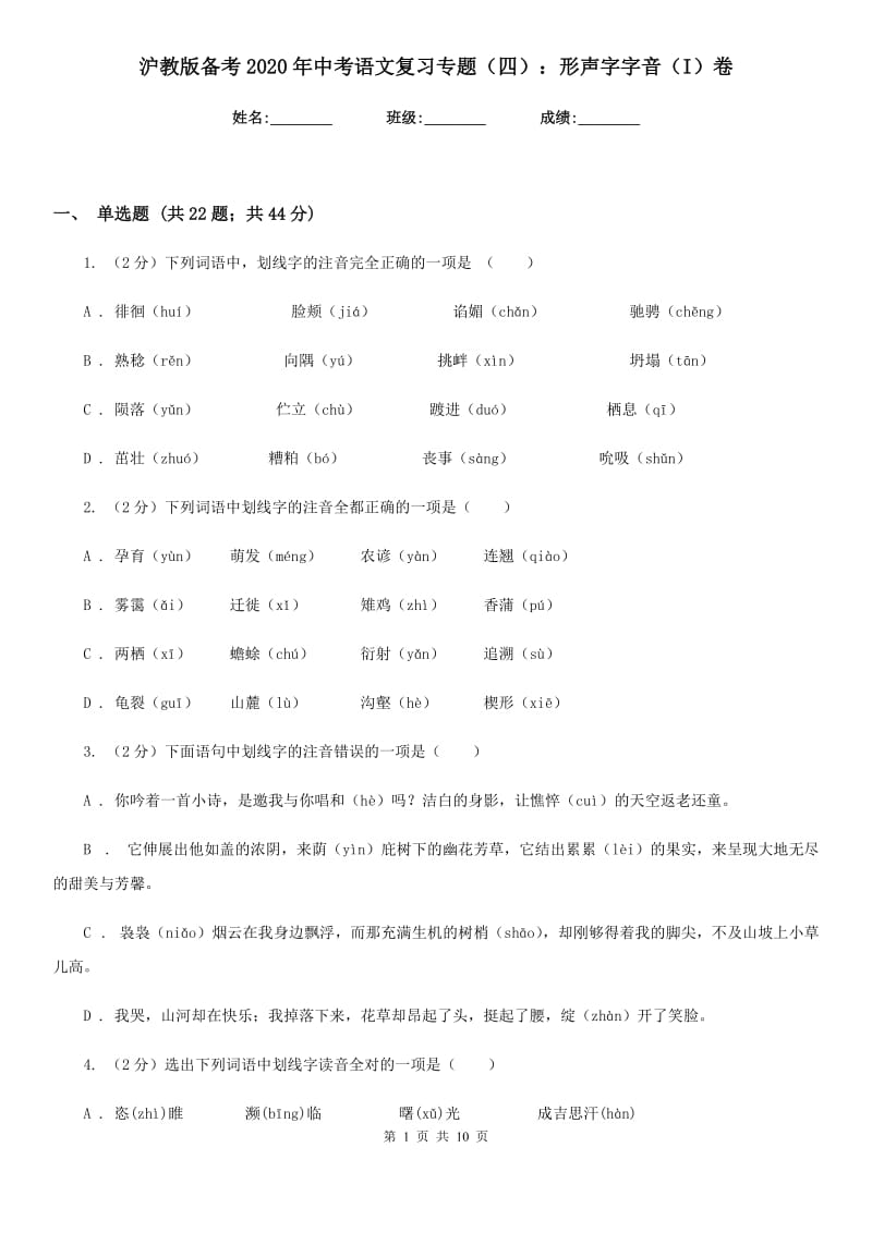 沪教版备考2020年中考语文复习专题（四）：形声字字音（I）卷_第1页