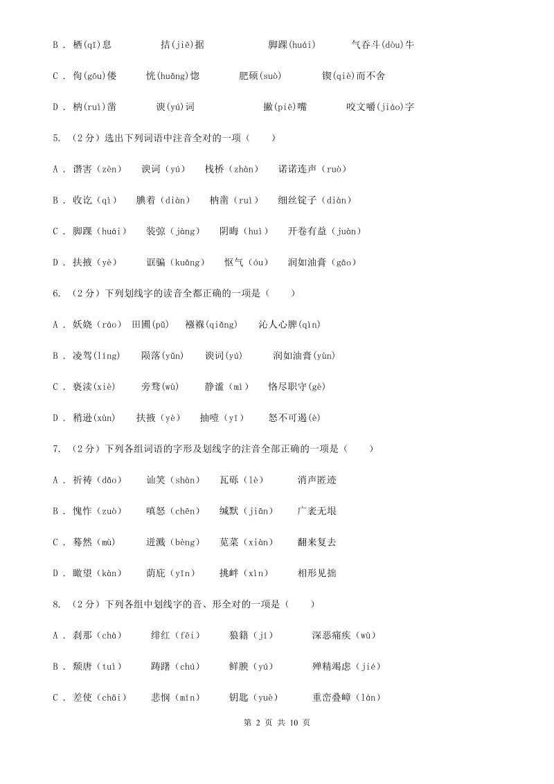 沪教版备考2020年中考语文复习专题（四）：形声字字音（I）卷_第2页