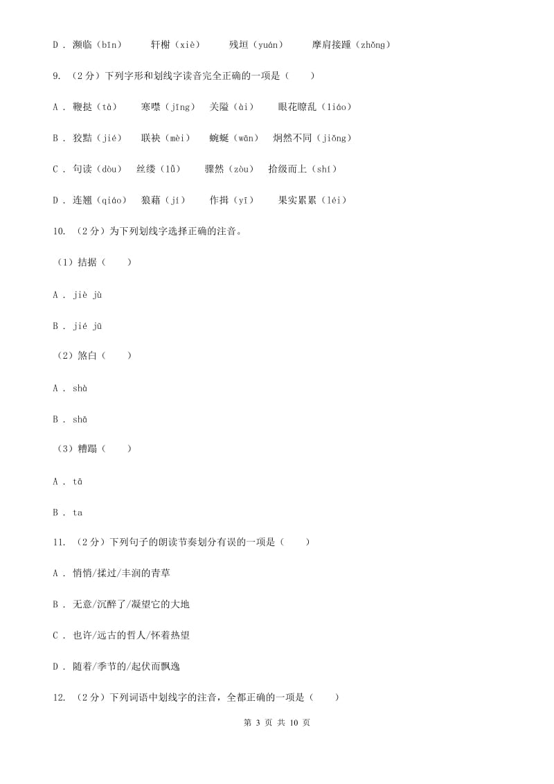 沪教版备考2020年中考语文复习专题（四）：形声字字音（I）卷_第3页