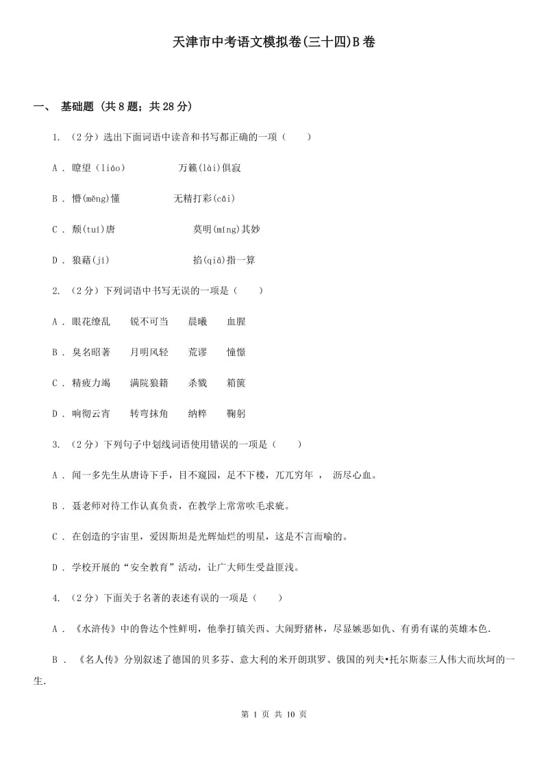 天津市中考语文模拟卷(三十四)B卷_第1页
