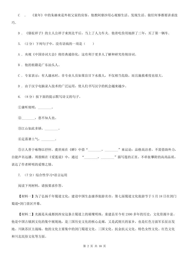 天津市中考语文模拟卷(三十四)B卷_第2页