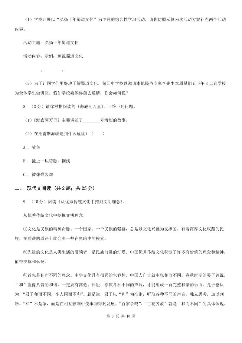 天津市中考语文模拟卷(三十四)B卷_第3页