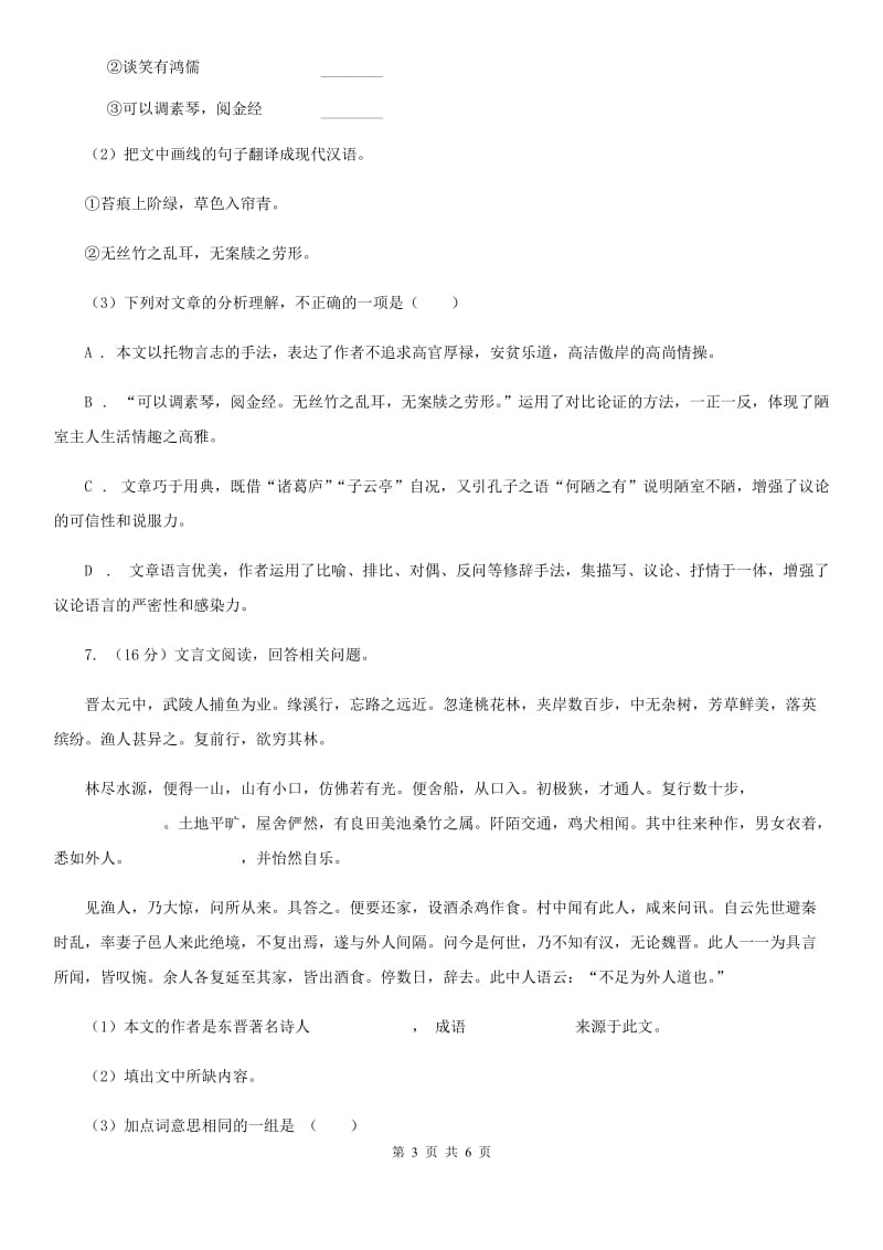 河大版备考2020年浙江中考语文复习专题：基础知识与古诗文专项特训(二十一)（I）卷_第3页