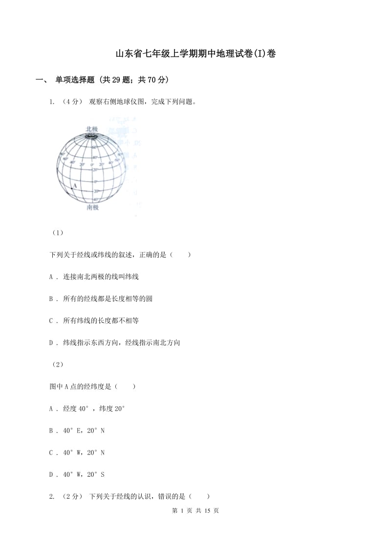 山东省七年级上学期期中地理试卷(I)卷_第1页