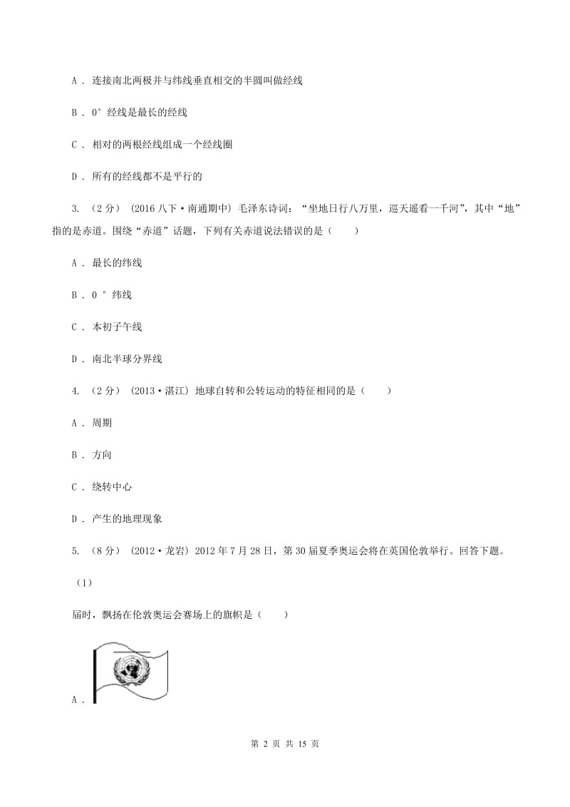 山东省七年级上学期期中地理试卷(I)卷_第2页