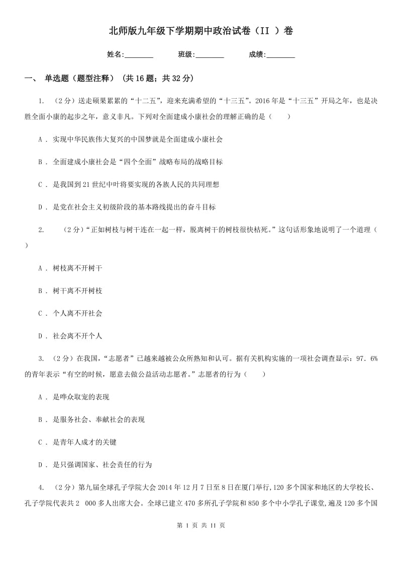 北师版九年级下学期期中政治试卷（II ）卷_第1页