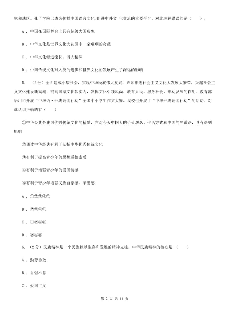 北师版九年级下学期期中政治试卷（II ）卷_第2页