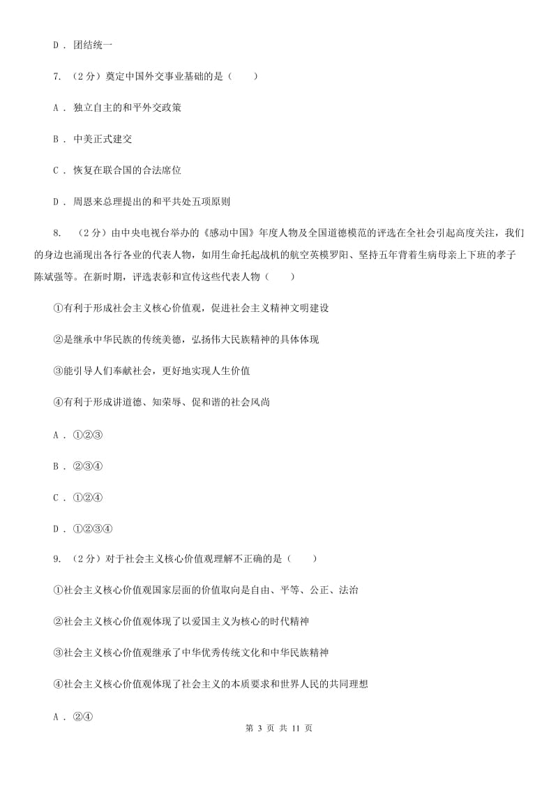 北师版九年级下学期期中政治试卷（II ）卷_第3页