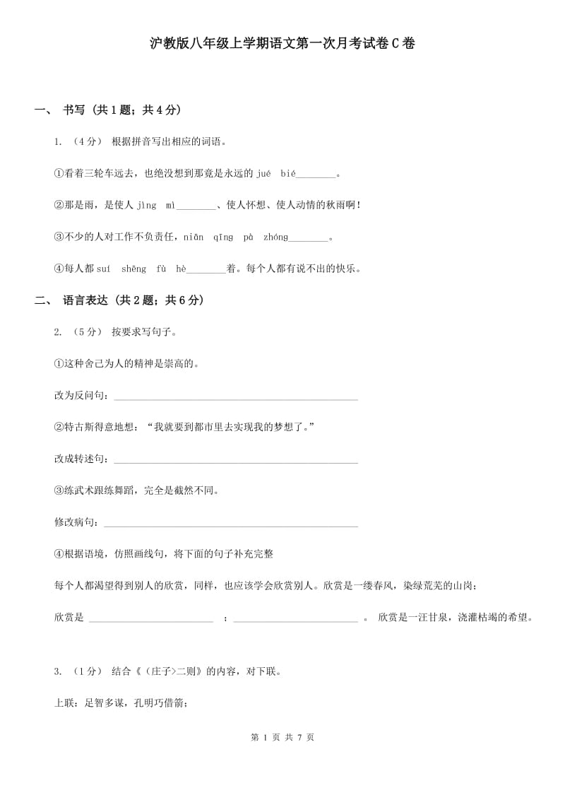 沪教版八年级上学期语文第一次月考试卷C卷_第1页