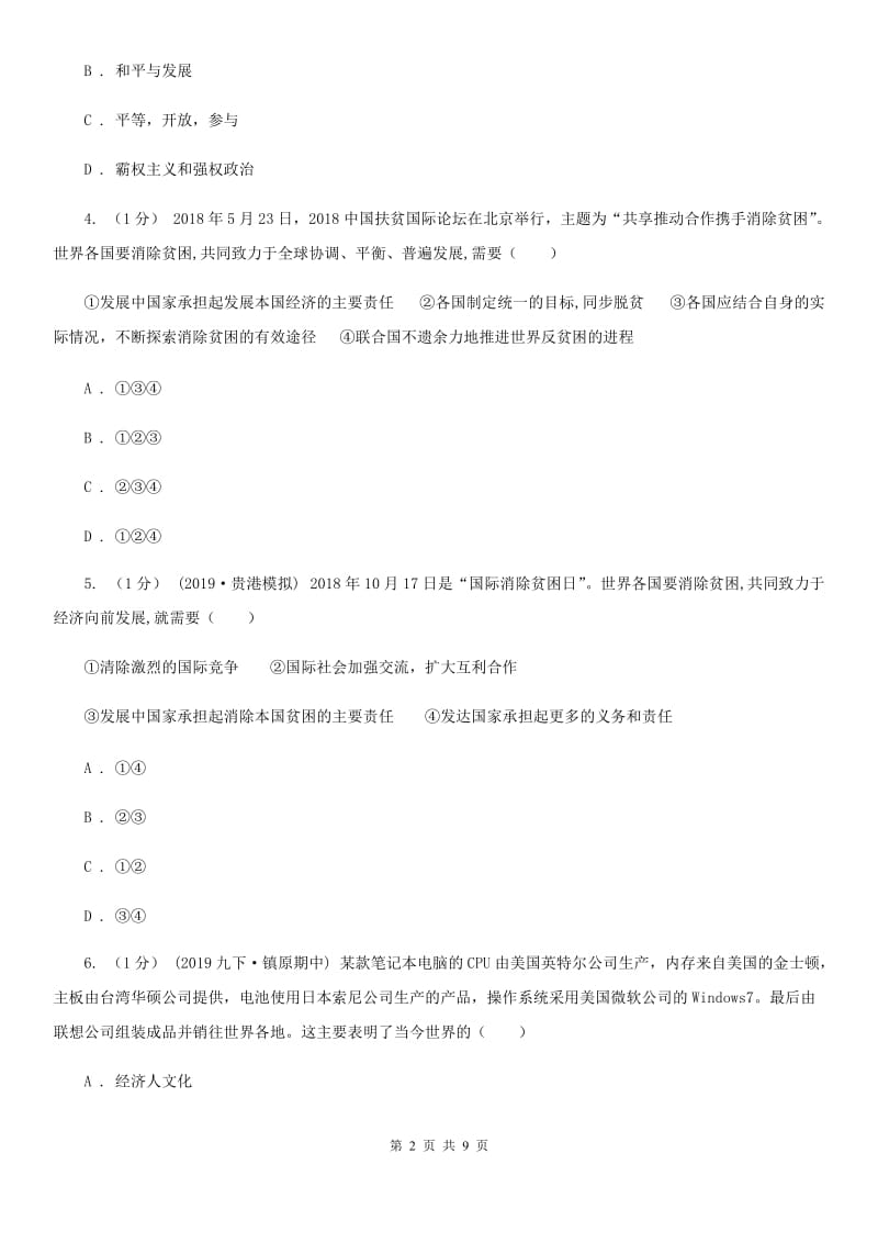 教科版2019-2020学年九年级下册道德与法治第四单元第十课《贫困与发展》同步练习 A卷_第2页