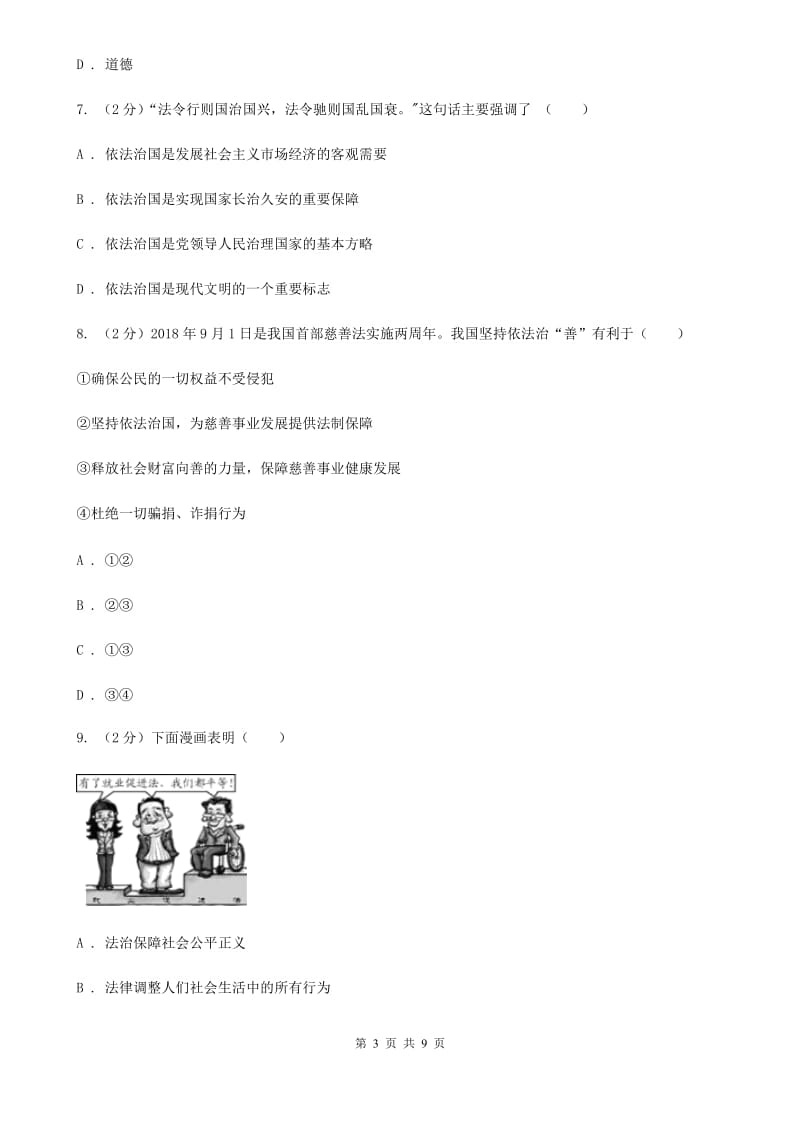 人教部编版2019-2020年初中道德与法治九年级上学期期末复习专项训练：选择法治道路的原因D卷_第3页