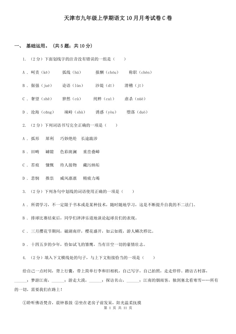 天津市九年级上学期语文10月月考试卷C卷_第1页